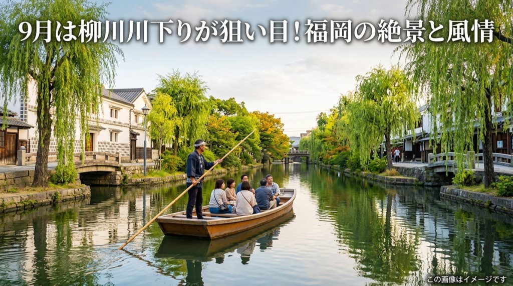 福岡 柳川川下り 9月秋観光は狙い目！絶景水郷で風情を満喫