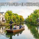 福岡 柳川川下り 9月秋観光は狙い目！絶景水郷で風情を満喫