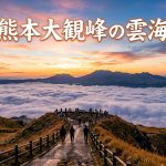 9月秋の熊本阿蘇・大観峰は絶景のベストシーズン！感動の雲海パノラマ