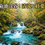 菊池渓谷 9月が狙い目！熊本で秋の絶景を先取り、清流と紅葉の競演