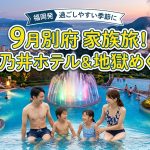 【9月別府】杉乃井ホテルと地獄めぐり！子供と満喫する家族旅行のおすすめ