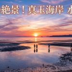 大分県豊後高田市 真玉海岸 9月限定！息をのむ夕景と水面鏡の絶景