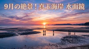 大分県豊後高田市 真玉海岸 9月限定！息をのむ夕景と水面鏡の絶景