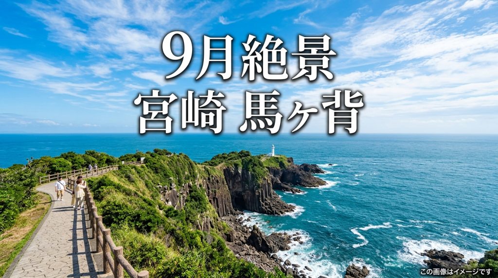 【宮崎県日向市 馬ヶ背】9月がベスト！息をのむ絶景に出会う旅