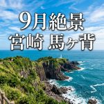 【宮崎県日向市 馬ヶ背】9月がベスト！息をのむ絶景に出会う旅