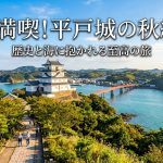 長崎県平戸城の秋を満喫！9月に訪れたい絶景スポットと見どころ