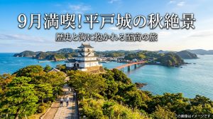 長崎県平戸城の秋を満喫！9月に訪れたい絶景スポットと見どころ