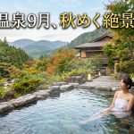 黒川温泉【熊本】9月は秋めく絶景露天が最高！涼風と名湯を味わう旅の魅力