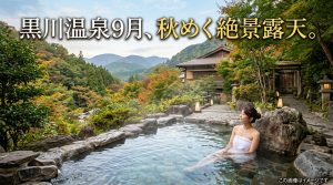 黒川温泉【熊本】9月は秋めく絶景露天が最高！涼風と名湯を味わう旅の魅力