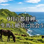 宮崎・都井岬【9月の絶景】串間市で野生馬と海が織りなす感動旅