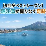 鹿児島市・桜島【9月】が絶景ベストシーズン！火山と錦江湾が生む奇跡の風景