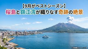 鹿児島市・桜島【9月】が絶景ベストシーズン!火山と錦江湾が生む奇跡の風景