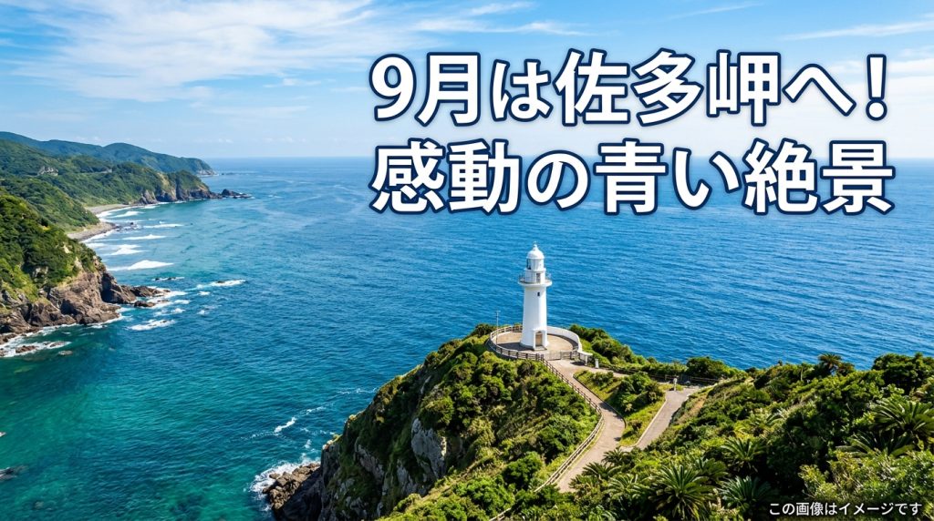 本土最南端【佐多岬】鹿児島9月は絶景の穴場！感動の青い世界へ