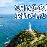 本土最南端【佐多岬】鹿児島9月は絶景の穴場！感動の青い世界へ
