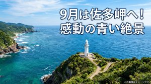 本土最南端【佐多岬】鹿児島9月は絶景の穴場！感動の青い世界へ