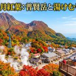 長崎県雲仙市【10月紅葉】雲仙普賢岳×温泉街！秋の絶景見どころ徹底解説