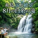 福岡県糸島市 白糸の滝 8月は絶景の涼！夏休み必見の癒しスポット