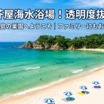 福岡県糸島市芥屋海水浴場8月：透明度抜群の海で最高の夏を満喫！