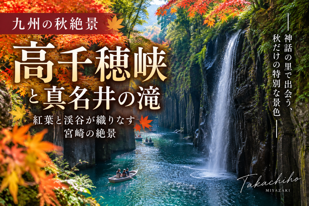 九州の秋絶景｜高千穂峡と真名井の滝｜紅葉と渓谷が織りなす宮崎の絶景