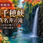 九州の秋絶景｜高千穂峡と真名井の滝｜紅葉と渓谷が織りなす宮崎の絶景