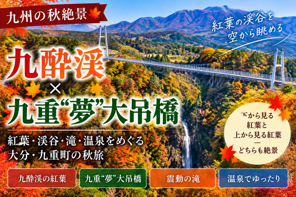 九州の秋絶景｜九酔渓と九重“夢”大吊橋｜紅葉に包まれる大分・九重町の絶景