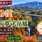 九州の秋絶景｜九酔渓と九重“夢”大吊橋｜紅葉に包まれる大分・九重町の絶景