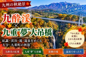 九州の秋絶景|九酔渓と九重“夢”大吊橋|紅葉に包まれる大分・九重町の絶景