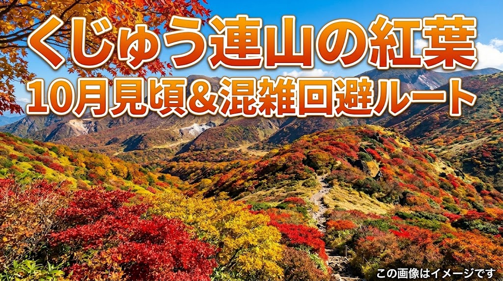 くじゅう連山の紅葉｜10月の見頃と大分県竹田市からの混雑回避ルートは？