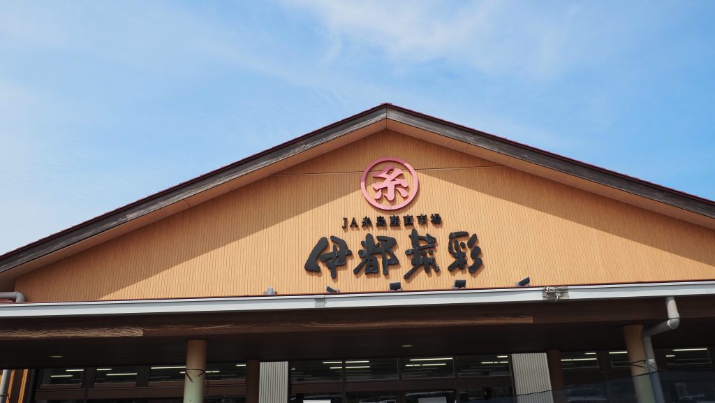 糸島市の伊都菜彩の外観