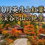 英彦山の紅葉【福岡県添田町】10月必見！渓谷と山が彩る絶景見頃スポット