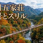 五家荘(樅木の吊橋)の紅葉 10月がベスト！熊本八代でスリルと絶景を体験