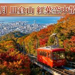 皿倉山ケーブルカーの紅葉は11月が見頃！福岡北九州の絶景体験