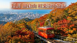 皿倉山ケーブルカーの紅葉は11月が見頃!福岡北九州の絶景体験