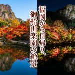 御船山楽園の紅葉【佐賀県武雄】11月のおすすめ時期と夜間ライトアップ