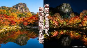 御船山楽園の紅葉【佐賀県武雄】11月のおすすめ時期と夜間ライトアップ