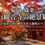 呑山観音寺の紅葉｜見頃は11月！福岡・篠栗町の絶景スポット