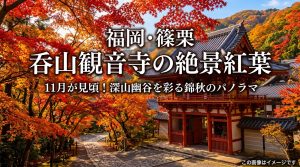 呑山観音寺の紅葉|見頃は11月!福岡・篠栗町の絶景スポット