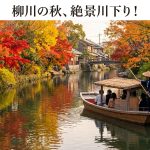 柳川の川下り【秋】福岡絶景！紅葉と情緒あふれる水郷旅の魅力