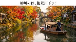 柳川の川下り【秋】福岡絶景!紅葉と情緒あふれる水郷旅の魅力